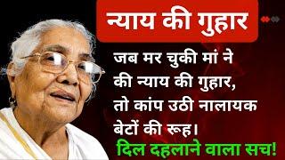 जब मर चुकी मां ने की न्याय की गुहार, तो कांप उठी नालायक बेटों की रूह। दिल दहलाने वाला सच।