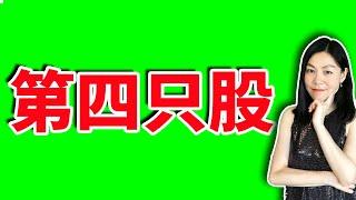 美股：建仓中的第四只股，可能会栽在5月10日 【2023-5-8】