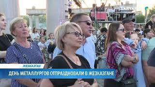 День металлургов отпраздновали в Жезказгане