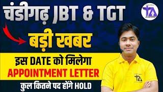 Chandigarh Teacher Vacancy 2025 | इस Date को आएगा JBT & TGT List | Chandigarh JBT & TGT Latest News