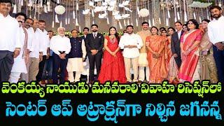 CM Jagan attends Vice President Venkaiah Naidu's grand daughter wedding reception | Mana Aksharam