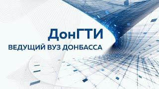 Донбасский государственный технический институт (промо)