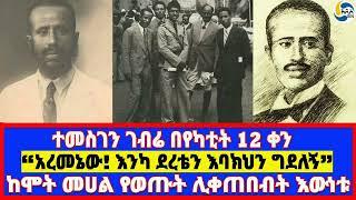 ተመስገን ገብሬ በየካቲት 12 ቀን፤“አረመኔው! እንካ ደረቴን እባክህን ግደለኝ”፤ከሞት መሀል የወጡት ሊቀጠበብት እውነቱ - ክፍል 2 - Temesgen Gebr