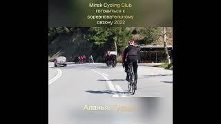 MINSK CYCLING CLUB - TRAINING CAMP, TURKEY, 2022