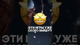 Эти Игры Уже Скоро Выйдут  #игры #лучшиеигры #новыеигры #новыеигры2025