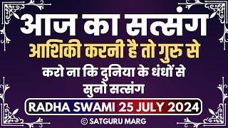 25 July 2024 || आशिकी करनी है तो गुरु से करो ना कि दुनिया के धंधों से सुनो सत्संग || Radha Swami