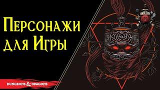 10 обязательных персонажей DnD , которые сделают ваши кампании потрясающими