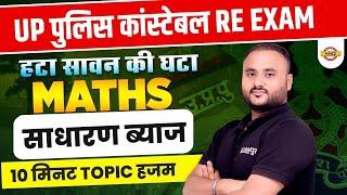 UP पुलिस कांस्टेबल RE EXAM || साधारण ब्याज ||  BY VIPUL SIR