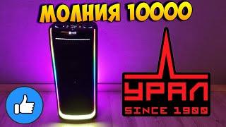 ПЛЮСЫ И МИНУСЫ УРАЛ МОЛНИЯ 10000 - ПОРТАТИВНАЯ АКУСТИЧЕСКАЯ СИСТЕМА