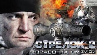 СТРЕЛОК 2