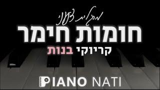 חומות חימר - מרגלית צנעני (גרסת קריוקי - בנות) PIANO l NATI