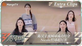 【未播加更】陈昊宇滚网球成功得分 Nicole控球超厉害｜《乘风2024》Ride The Wind 2024 Extra Clips｜MangoTV