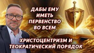 Дабы Ему иметь первенство во всём... | Алексей Ледяев | 09.03.25