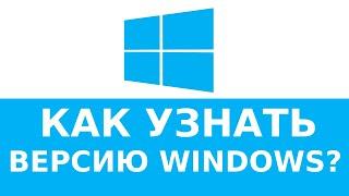 Как узнать какой Windows установлен на компьютере за 20 секунд БЕЗ ПРОГРАММ?