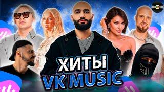 ТОП 100 ПЕСЕН VK MUSIC | ЭТИ ПЕСНИ ИЩУТ ВСЕ | МУЗЫКАЛЬНЫЕ НОВИНКИ | ЛУЧШИЕ ПЕСНИ 2024 | ИЮНЯ 2024