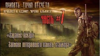 Припять. Точка отсчета. Часть 7 "Задание Лекаря: Записки потерявшего память сталкера"