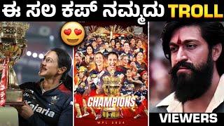 ಅಂತೂ ಇಂತೂ ಕಪ್  ಬಂತು |DC VS RCB WPL FINAL TROLL |ipl kannada troll videos