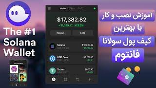 آموزش نصب و کار با کیف پول فانتوم، بهترین کیف پول شبکه سولانا