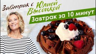 Рецепты вкусных и быстрых завтраков от Юлии Высоцкой