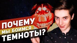 ПОЧЕМУ МЫ БОИМСЯ ТЕМНОТЫ?