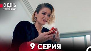 8 День 9 Серия (Русский Дубляж)