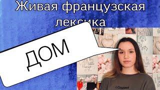 СОСТАВЛЯЮЩИЕ ДОМА | ФРАНЦУЗСКАЯ ЛЕКСИКА