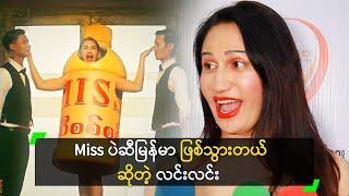 Miss ပဲဆီမြန်မာ ဖြစ်သွားတယ် ဆိုတဲ့ လင်းလင်း