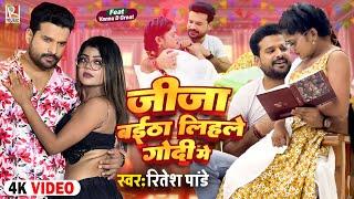 #Video जीजा बईठा लिहले गोदी में | #Ritesh Pandey | Ft. #Vannu D Great | New Bhojpuri Song 2023