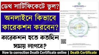 Death Certificate Correction Online WB | WB Death Certificate | ডেথ সার্টিফিকেট কারেকশন #wb_govt