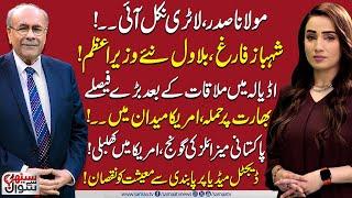 Sethi Se Sawal | Shehbaz Out, Bilawal to Be Nex PM! | US-India Alliance | Pakistan in Trouble