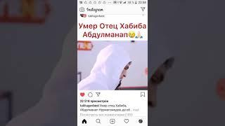 Умер отец Хабиба. Примите мои саболезнования