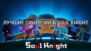 Лучшие синергии | аналитика оружий | Soul knight #1