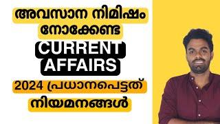 CURRENT AFFAIRS പരീക്ഷക്ക് മുൻപ് ഇത് നോക്കണം 