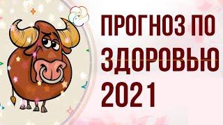 Астрология БАЦЗЫ 2021: Прогноз по ЗДОРОВЬЮ на 2021 год по Бацзы