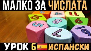 Испански език  Урок 6  Малко за числата