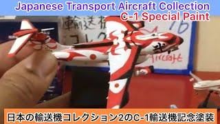 ありちんチャンネル　日本の輸送機コレクション2のC-1輸送機記念塗装　Japanese Transport Aircraft Collection JASDF. C-1 Special Paint