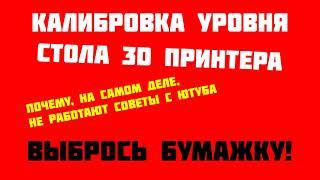 Правильная настройка уровня стола 3D принтера, или почему не работают советы топовых блоггеров