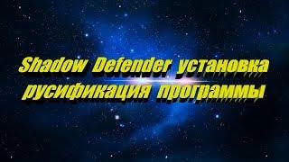 Shadow Defender установка и русификация программы