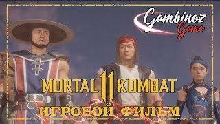 MORTAL KOMBAT 11. Игрофильм (Русская озвучка)