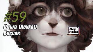 Hey!RGBa #59 Ольга (Reykat) Боссак. Тема - Звериный рандом.