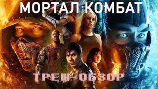 [ТРЕШ] Обзор фильма Мортал Комбат (2021)