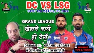 DC vs LSG Dream11 Analysis | DC vs LSG Dream11 Team | Dream11 | 64th IPL 2024 Match
