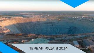 Рудник «Мир-Глубокий» даст первую руду в 2034 году