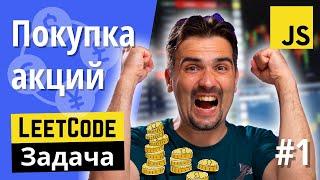 Задача с JS собеседования: Лучшее время для покупки акций #1 | Задачи с LeetCode