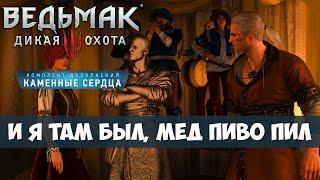 Ведьмак 3 Дикая Охота - Каменные Сердца - И я там был, мед пиво пил