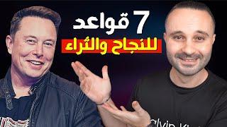 أغنى رجل في العالم يكشف أسرار النجاح وتحقيق الثراء | 7 عادات غير متوقعة لتحقيق النجاح