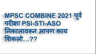 MPSC COMBINE 2021 RESULT| MPSC NEW UPDATE|MPSC UPDATE TODAY|MPSC NEWS|MPSC CUTOFF