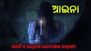 ଶ୍ରପିତ ଆଇନା ର ଗୋଟିଏ ଭୟାନକ କାହାଣୀ | odia horror stories |  bhuta gapa