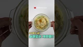 계란찜 이렇게 드세요, 제발  너무 맛있는데 살도 빠져요, 전자렌지 6분 완성!! #쇼츠 #계란찜 #다이어트식단