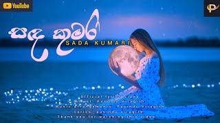 සඳ කුමරී(Sada kumari) |Official Lyrics Video by Pasindu Viragith.#cover #2023 #sinhala